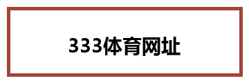 333体育网址